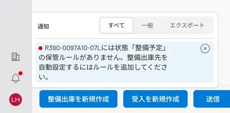 確定した整備注文の画面で、サイドバーのベルから開いた通知パネル。R390-0097A10-07Lに状態「整備予定」の保管ルールがないという未読の通知が表示されている