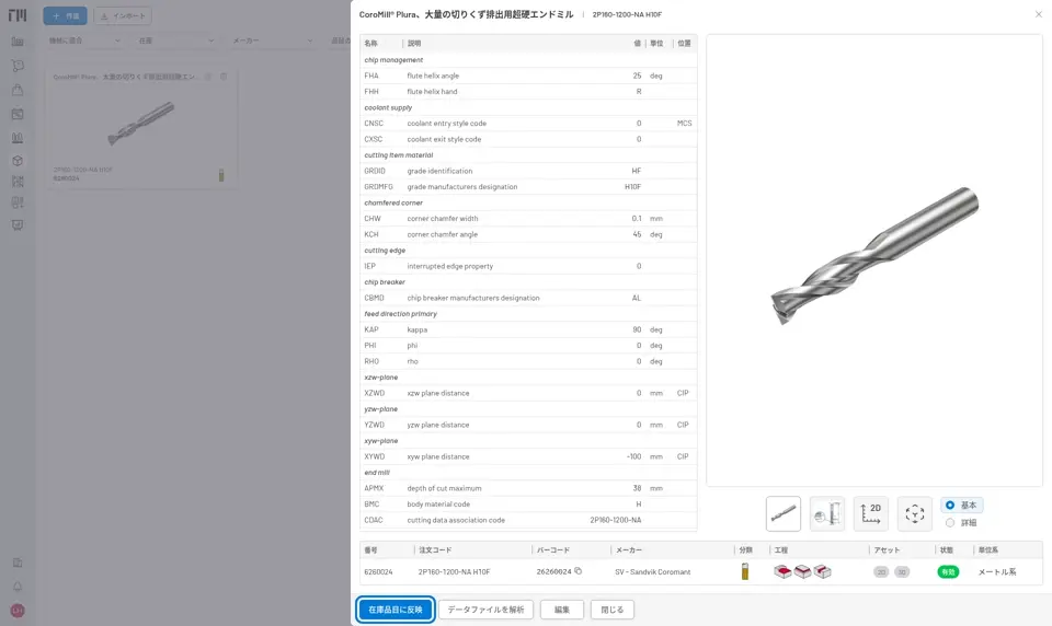 CoroMill Pluraエンドミルのカタログ品の詳細。下部のツールバーで、「データファイルを解析」「編集」「閉じる」の隣にある「在庫品目に反映」が枠で強調されている